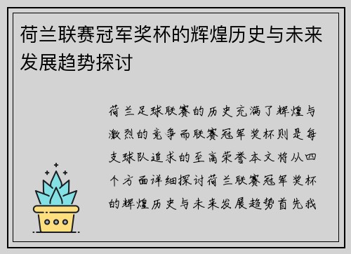 荷兰联赛冠军奖杯的辉煌历史与未来发展趋势探讨