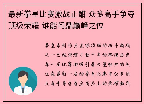 最新拳皇比赛激战正酣 众多高手争夺顶级荣耀 谁能问鼎巅峰之位