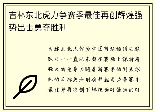 吉林东北虎力争赛季最佳再创辉煌强势出击勇夺胜利