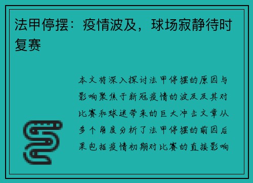 法甲停摆：疫情波及，球场寂静待时复赛