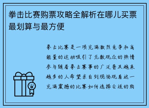 拳击比赛购票攻略全解析在哪儿买票最划算与最方便