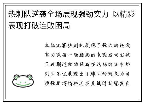 热刺队逆袭全场展现强劲实力 以精彩表现打破连败困局