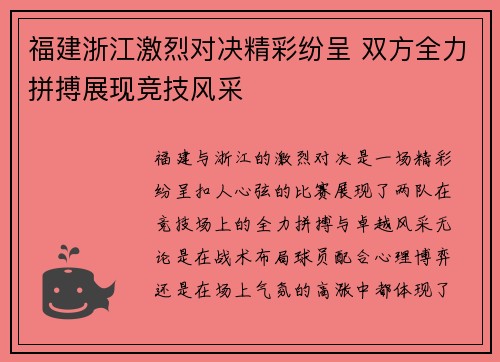 福建浙江激烈对决精彩纷呈 双方全力拼搏展现竞技风采