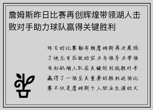 詹姆斯昨日比赛再创辉煌带领湖人击败对手助力球队赢得关键胜利