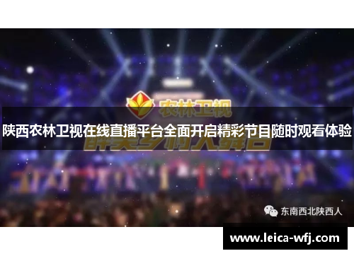 陕西农林卫视在线直播平台全面开启精彩节目随时观看体验