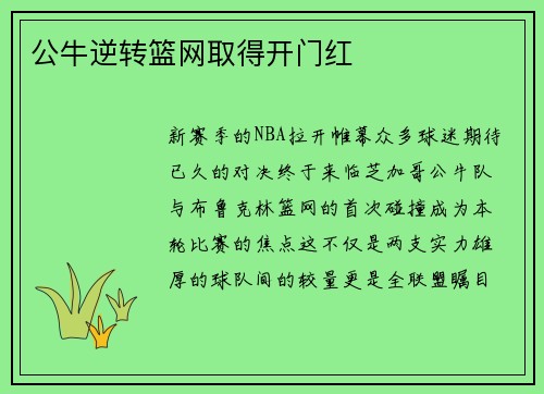 公牛逆转篮网取得开门红