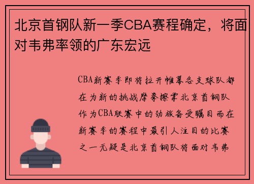 北京首钢队新一季CBA赛程确定，将面对韦弗率领的广东宏远