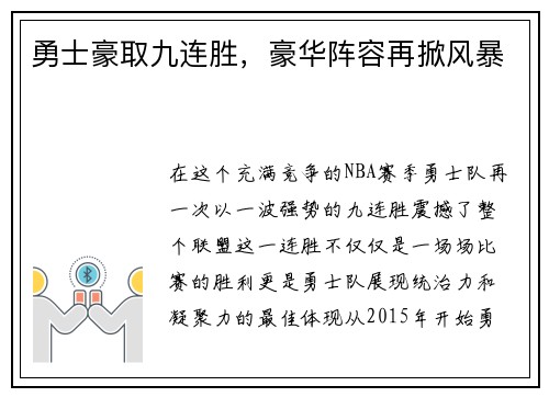 勇士豪取九连胜，豪华阵容再掀风暴