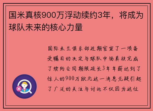国米真核900万浮动续约3年，将成为球队未来的核心力量