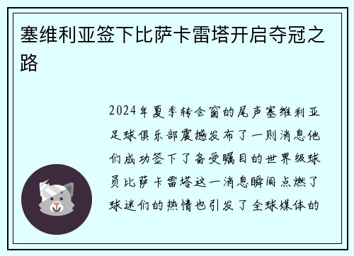 塞维利亚签下比萨卡雷塔开启夺冠之路