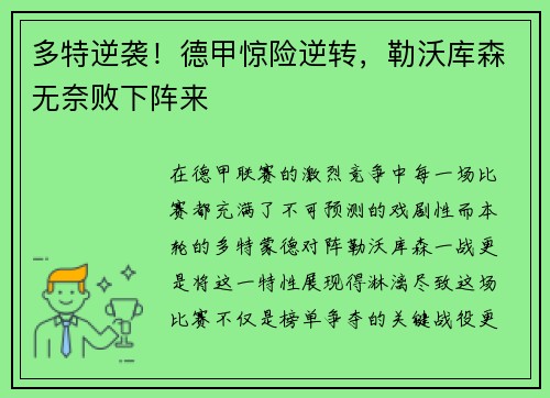 多特逆袭！德甲惊险逆转，勒沃库森无奈败下阵来