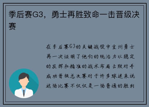 季后赛G3，勇士再胜致命一击晋级决赛