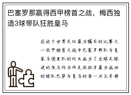 巴塞罗那赢得西甲榜首之战，梅西独造3球带队狂胜皇马