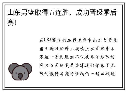 山东男篮取得五连胜，成功晋级季后赛！