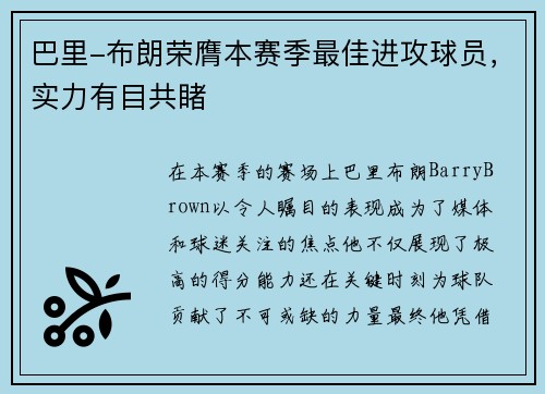 巴里-布朗荣膺本赛季最佳进攻球员，实力有目共睹