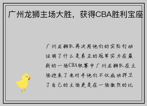 广州龙狮主场大胜，获得CBA胜利宝座