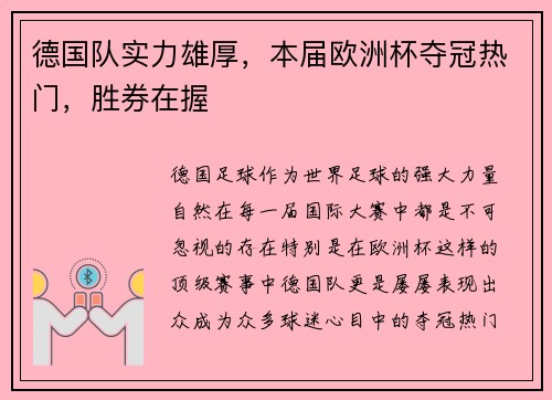 德国队实力雄厚，本届欧洲杯夺冠热门，胜券在握