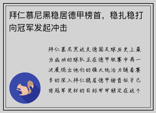 拜仁慕尼黑稳居德甲榜首，稳扎稳打向冠军发起冲击