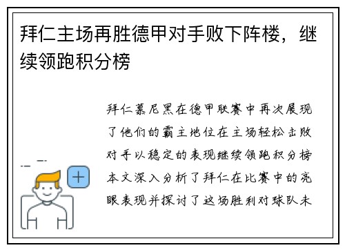 拜仁主场再胜德甲对手败下阵楼，继续领跑积分榜