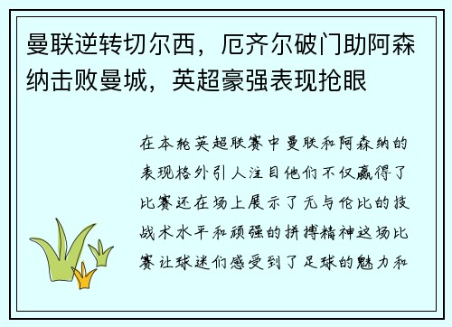 曼联逆转切尔西，厄齐尔破门助阿森纳击败曼城，英超豪强表现抢眼