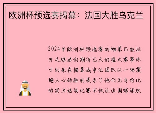 欧洲杯预选赛揭幕：法国大胜乌克兰