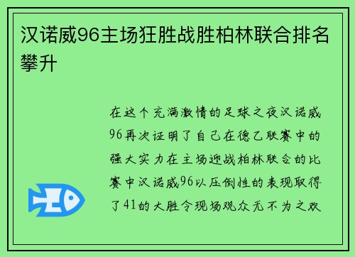 汉诺威96主场狂胜战胜柏林联合排名攀升