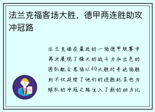 法兰克福客场大胜，德甲两连胜助攻冲冠路