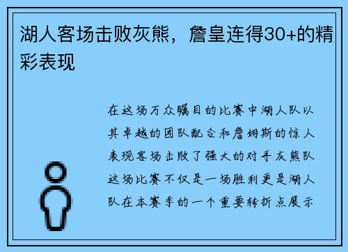 湖人客场击败灰熊，詹皇连得30+的精彩表现