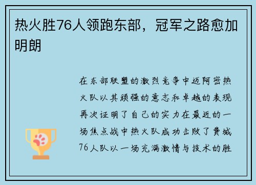 热火胜76人领跑东部，冠军之路愈加明朗