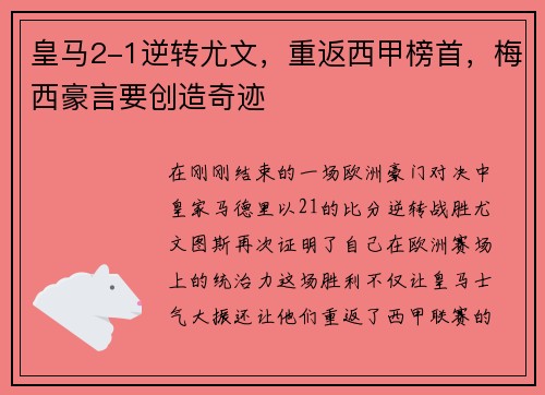 皇马2-1逆转尤文，重返西甲榜首，梅西豪言要创造奇迹