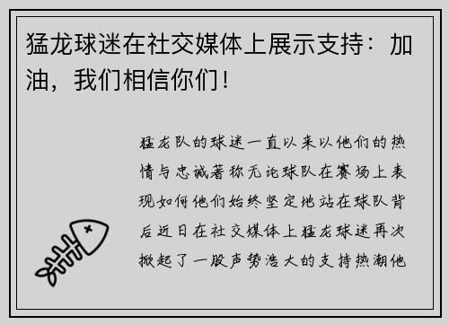 猛龙球迷在社交媒体上展示支持：加油，我们相信你们！