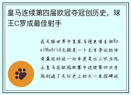 皇马连续第四届欧冠夺冠创历史，球王C罗成最佳射手