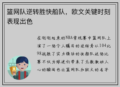 篮网队逆转胜快船队，欧文关键时刻表现出色