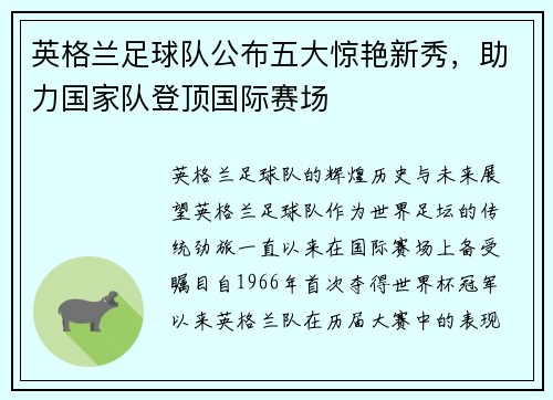 英格兰足球队公布五大惊艳新秀，助力国家队登顶国际赛场