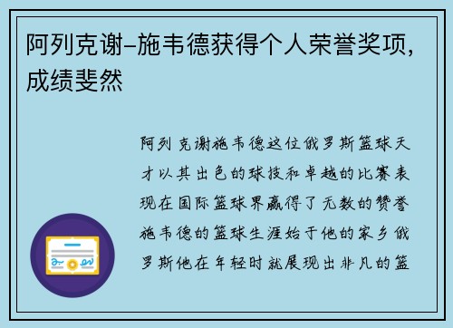 阿列克谢-施韦德获得个人荣誉奖项，成绩斐然