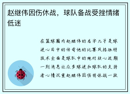 赵继伟因伤休战，球队备战受挫情绪低迷