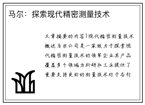 马尔：探索现代精密测量技术