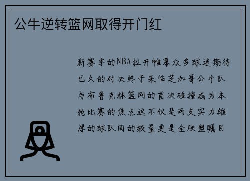 公牛逆转篮网取得开门红