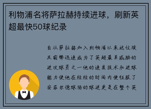 利物浦名将萨拉赫持续进球，刷新英超最快50球纪录