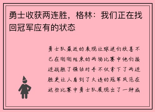 勇士收获两连胜，格林：我们正在找回冠军应有的状态