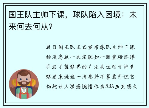 国王队主帅下课，球队陷入困境：未来何去何从？