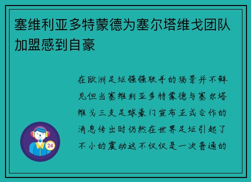 塞维利亚多特蒙德为塞尔塔维戈团队加盟感到自豪