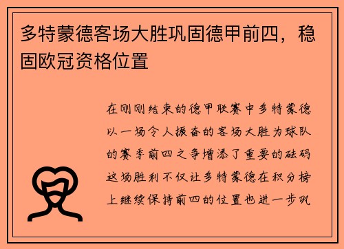 多特蒙德客场大胜巩固德甲前四，稳固欧冠资格位置