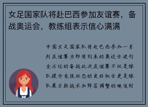女足国家队将赴巴西参加友谊赛，备战奥运会，教练组表示信心满满