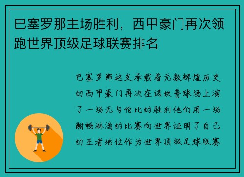 巴塞罗那主场胜利，西甲豪门再次领跑世界顶级足球联赛排名