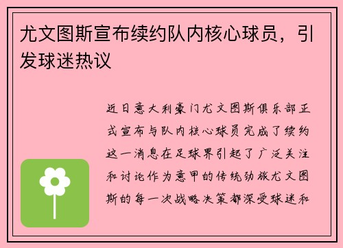 尤文图斯宣布续约队内核心球员，引发球迷热议