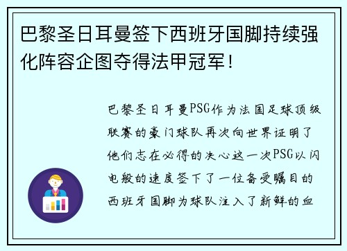 巴黎圣日耳曼签下西班牙国脚持续强化阵容企图夺得法甲冠军！