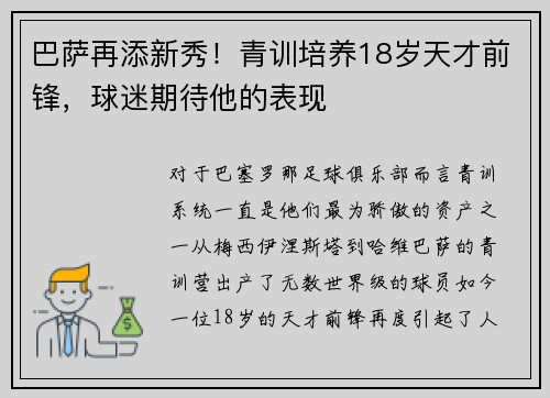 巴萨再添新秀！青训培养18岁天才前锋，球迷期待他的表现