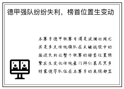 德甲强队纷纷失利，榜首位置生变动