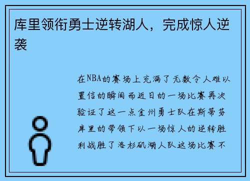 库里领衔勇士逆转湖人，完成惊人逆袭